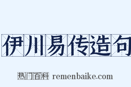 伊川易传造句是什么意思的图片